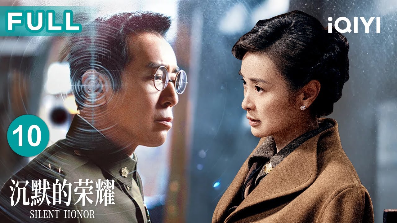 【FULL】吴石遭挚友陈宝仓鄙夷断交，含泪吞下误解😢黎晴蓄意接近聂曦，危局暗涌| 沉默的荣耀 EP10 Silent Honor| 爱奇艺华语剧场