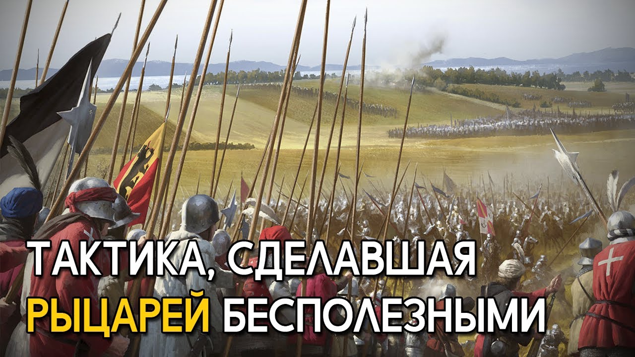 Тактика, сделавшая рыцарей бесполезными