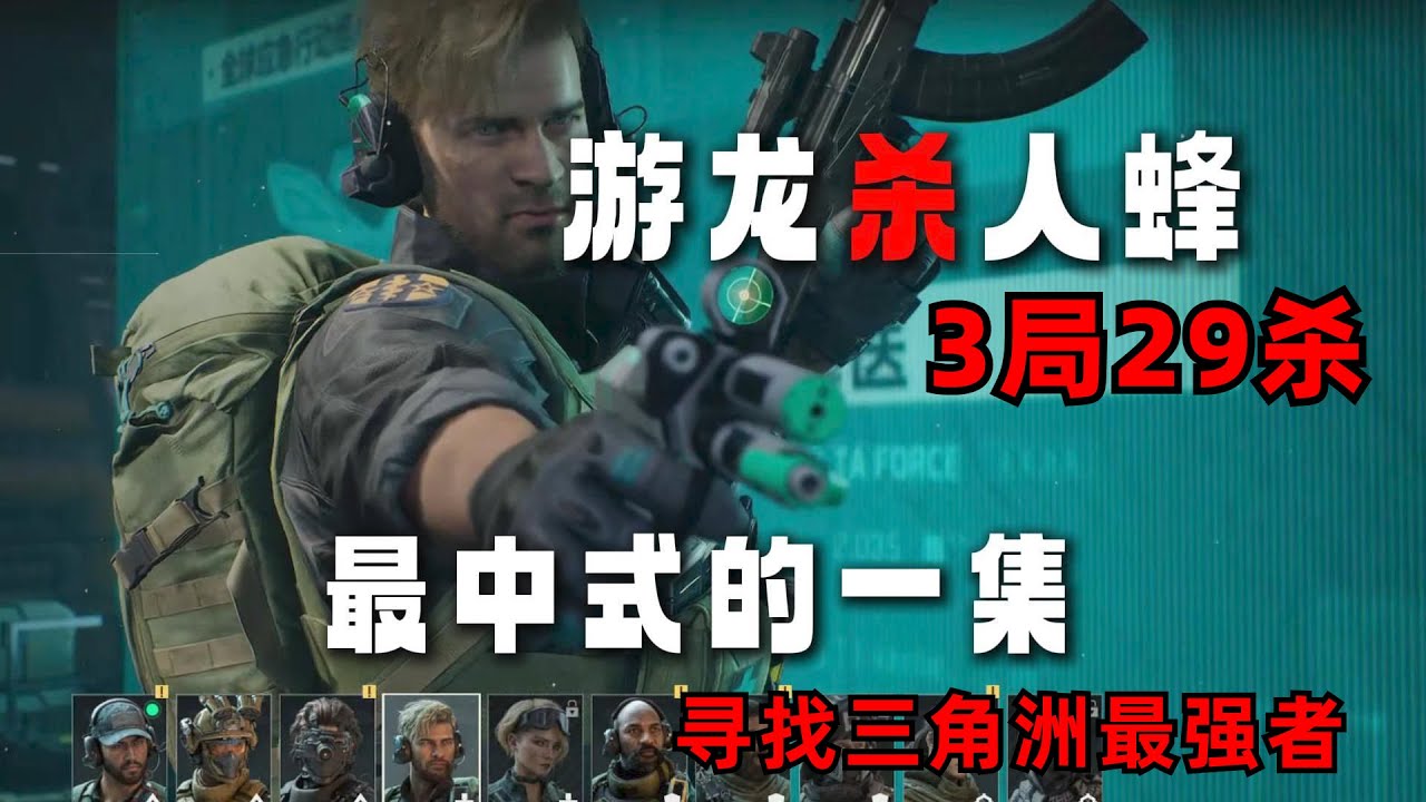 【三角洲魔王考核】3局29殺！魔王誕生！首個挑戰成功的選手，超強哈基蜂！打破認知的一集！尋找三角洲最強者