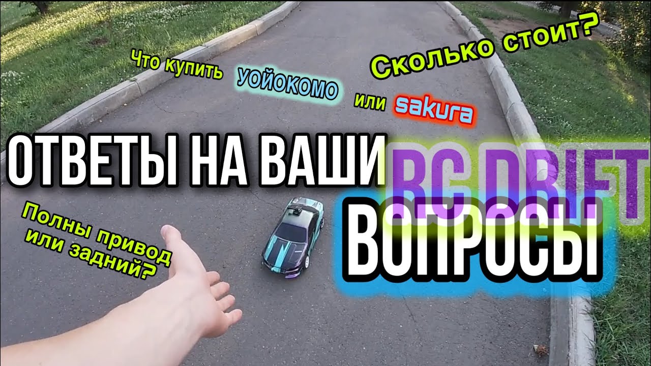 Сколько стоит RC DRIFT модель, что купить для рс дрифта, awd или rwd - ответы на частые вопросы
