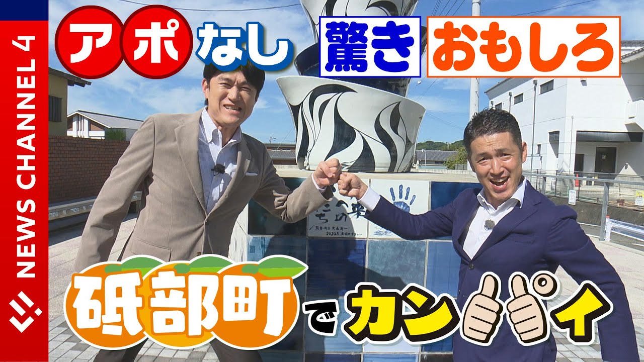 【愛媛ロケ】藤井貴彦キャスターが砥部町へ！驚きあり、おもしろありのアポなし旅＜NEWS CH.4＞