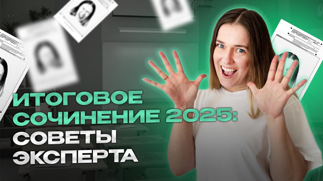 ГЛАВНЫЙ ДОПСУК К ЕГЭ. Как подготовиться и сдать на 5 итоговое сочинение?