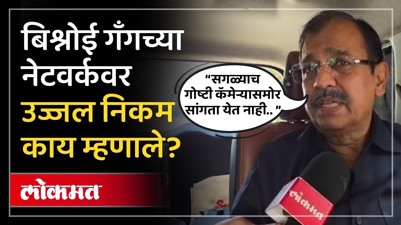 Lawrence Bishnoi च्या नेटवर्कवर ज्येष्ठ वकील Ujjwal Nikam काय म्हणाले?