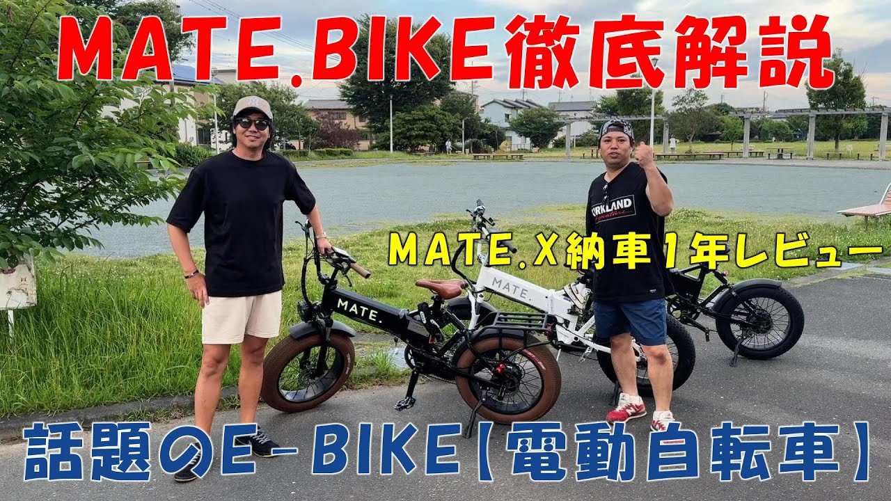 【MATE.BIKE】MATE.Xフルカスタム愛車紹介、1年乗ってわかったこと