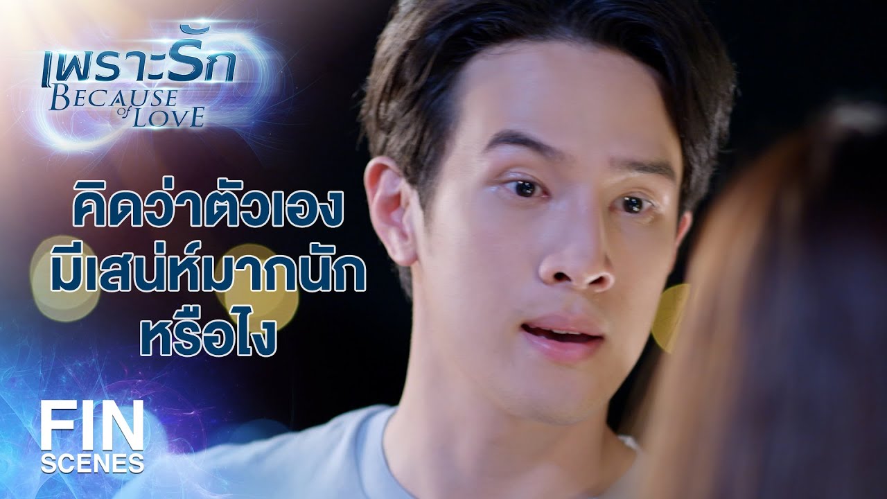 FIN | หริ่งเข้าใจนายเต้ไง ไม่เคยมีใครต้องการเราเลยบนโลกใบนี้ | เพราะรัก EP.9 | Ch3Thailand