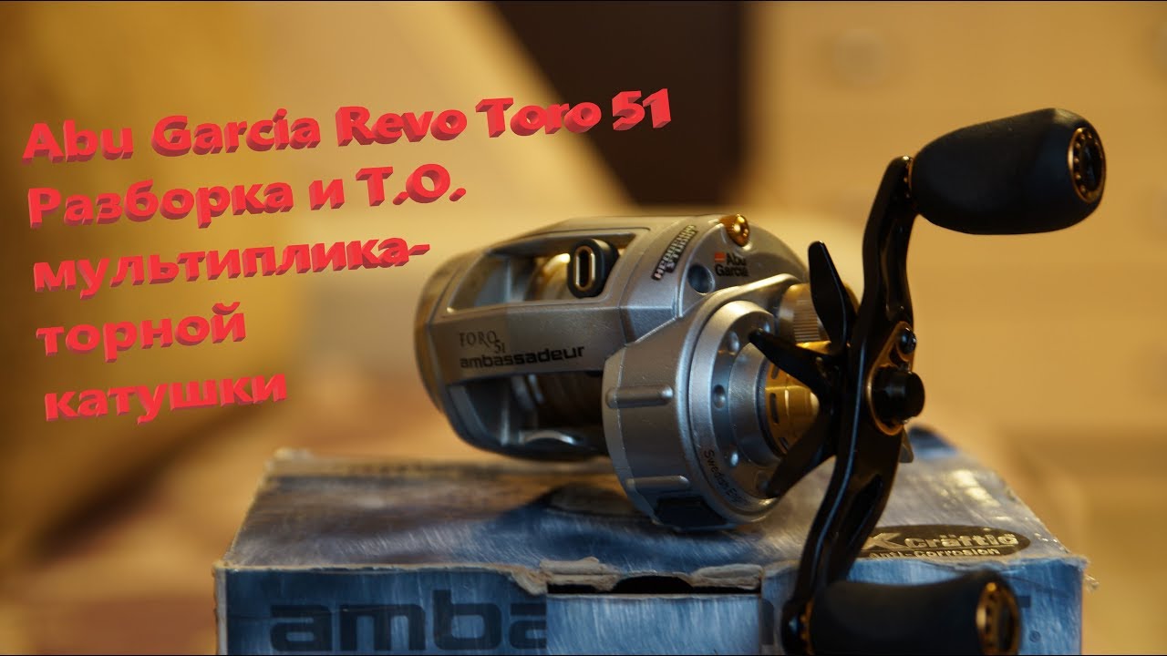 Abu Garcia Revo Toro 51. Разборка и Т. О.