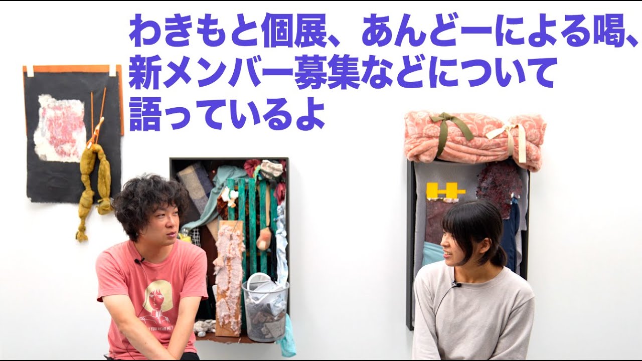 【パープルームTV】第185回　わきもと個展、あんどーによる喝、新メンバー募集などについて語っているよ