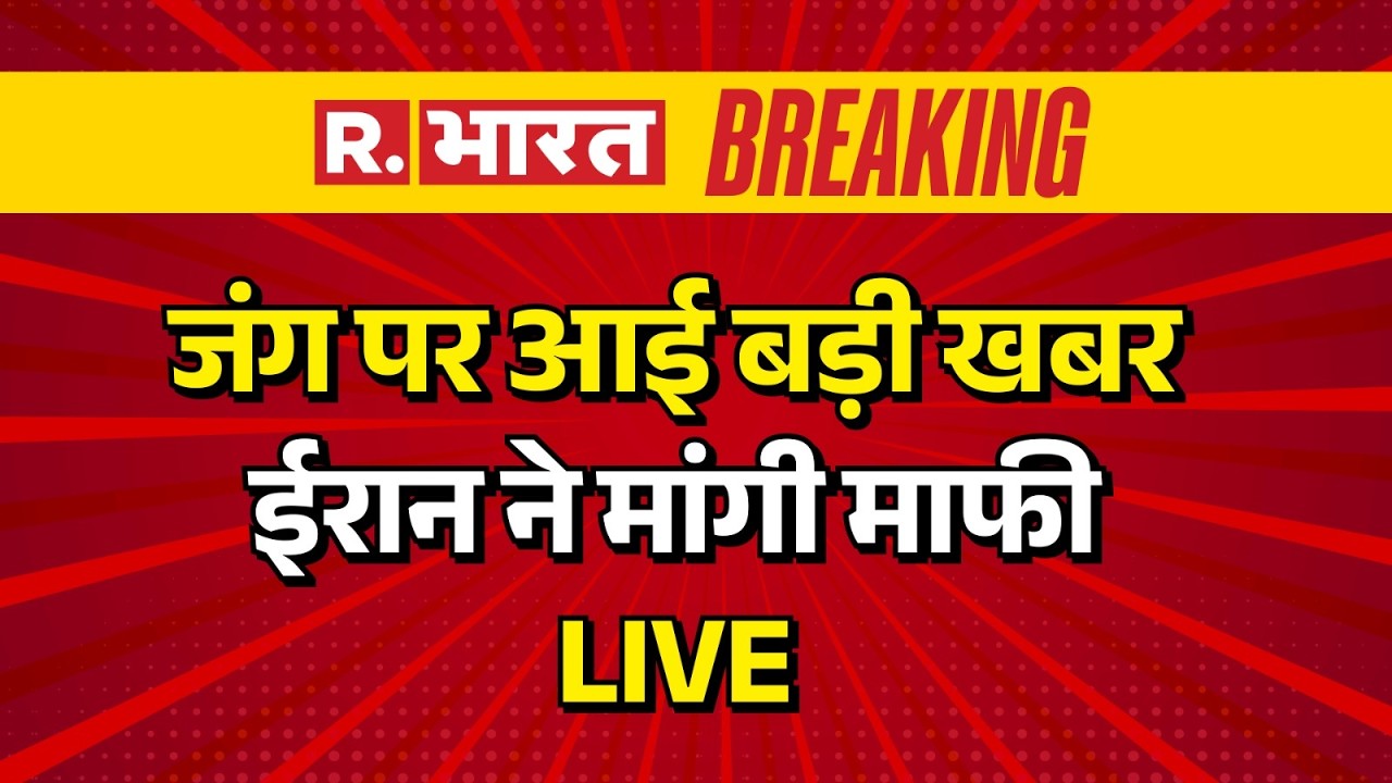 Iran President Apologizes LIVE: ईरान ने मांगी माफी | Israel | America | Trump | Breaking |Saudi Arab