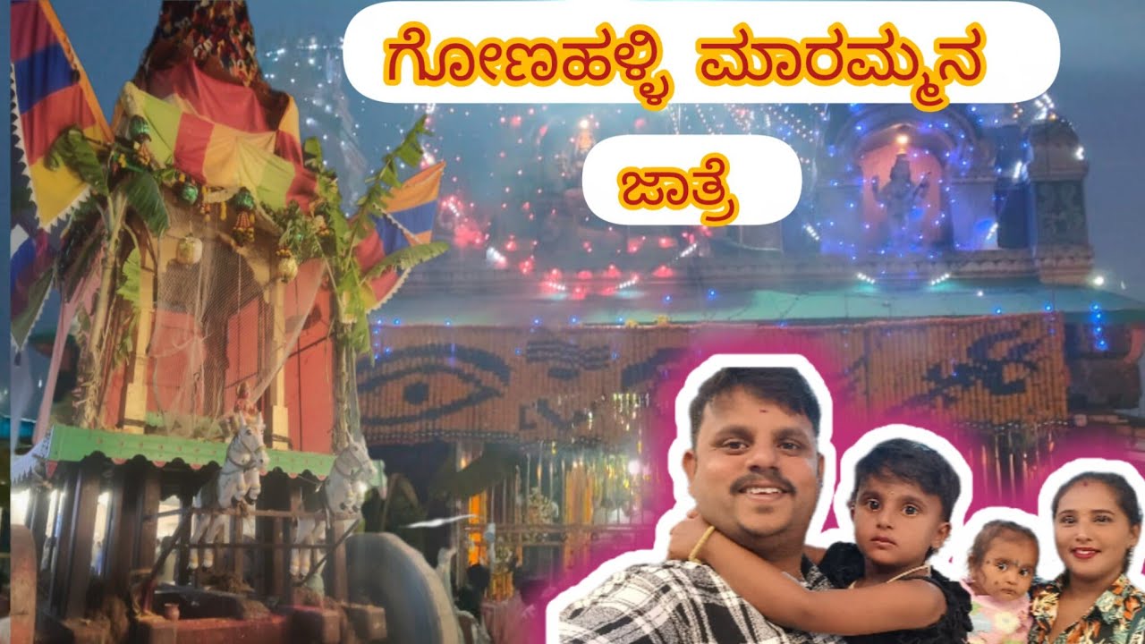 ಗೋಣಹಳ್ಳಿಮಾರಮ್ಮನ ಜಾತ್ರೆ ಯಾಕ್ ಲೇಟಾಗಿ ಅಪ್ಲೋಡ್ ಮಾಡ್ತಾ ಇದೀನಿ ಗೊತ್ತಾ 🥹