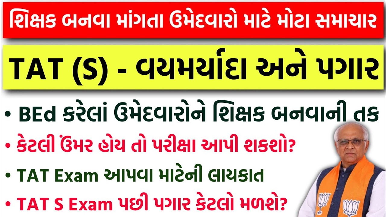 TAT S લાયકાત | Age Limit | Salary | Exam Date | TET-TAT Teacher Bharti 2026 | TAT Exam S Date 2026