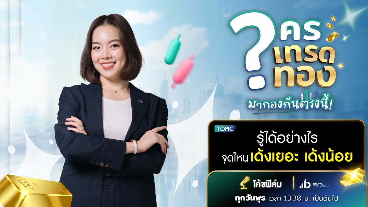 🔴 Live ใครเทรดทองมากองกันตรงนี้ : รู้ได้อย่างไร จุดไหนเด้งเยอะ เด้งน้อย