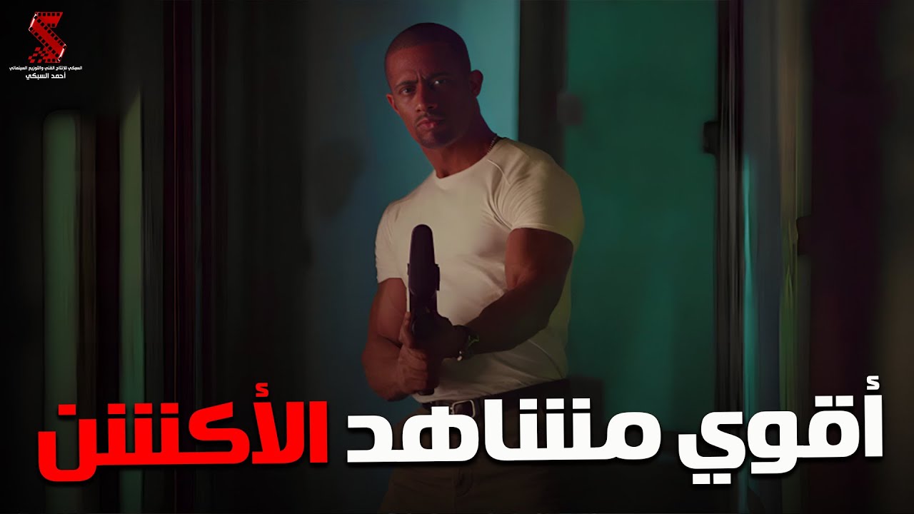 أقوي مشاهد الأكشن من فيلم 