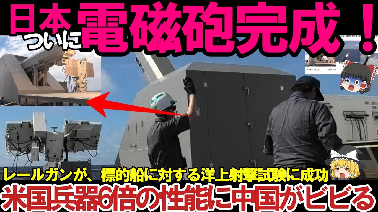 【ゆっくり解説・軍事兵器】日本ついに電磁砲完成形か！開発中のレールガンが、標的船に対する洋上射撃試験成功がヤバい