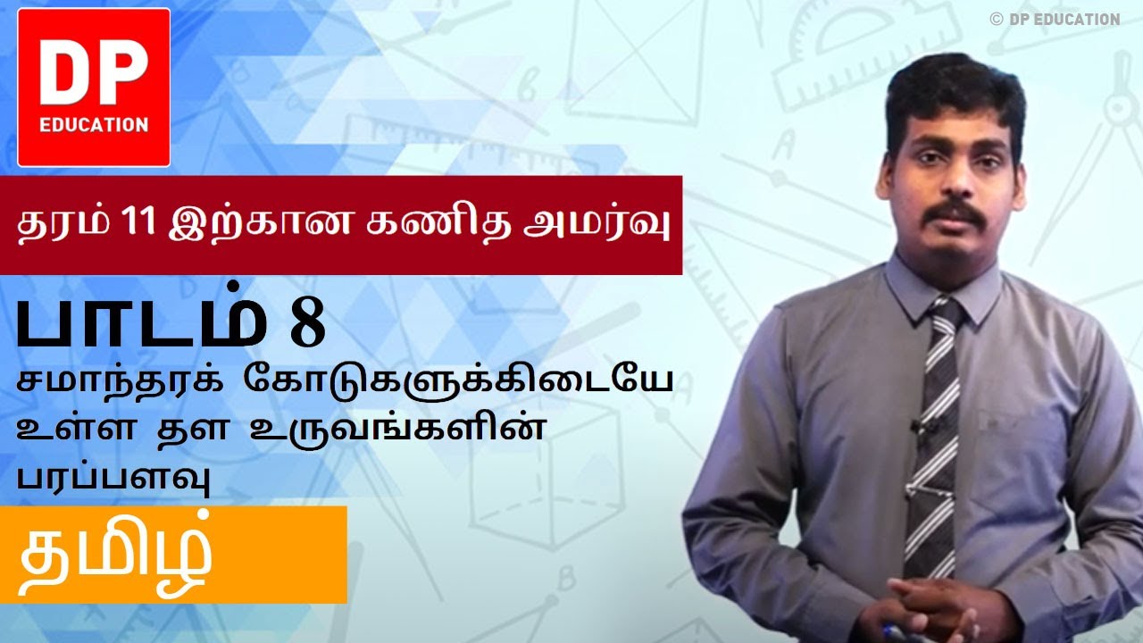 பாடம் 8 - சமாந்தரக் கோடுகளுக்கிடையே உள்ள தள உருவங்களின் பரப்பளவு | தரம் 11 இற்கான கணித அமர்வு