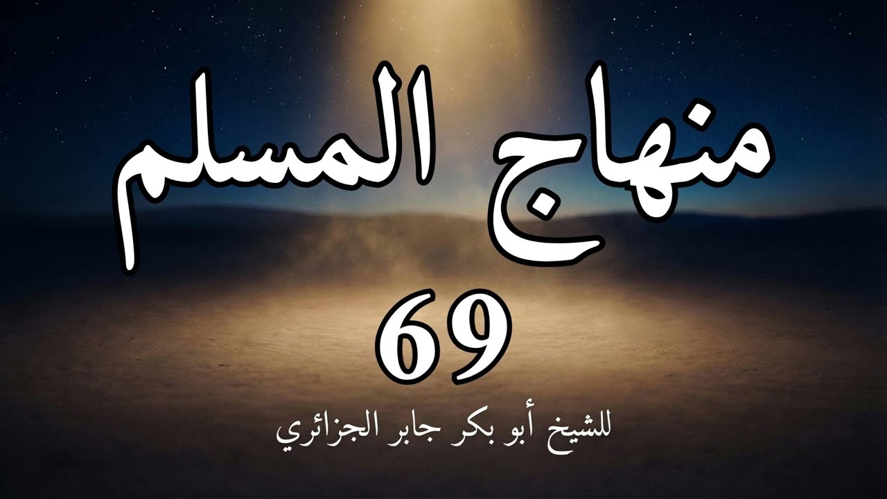 منهاج المسلم 69 باب الأخلاق للشيخ أبو بكر الجزائري
