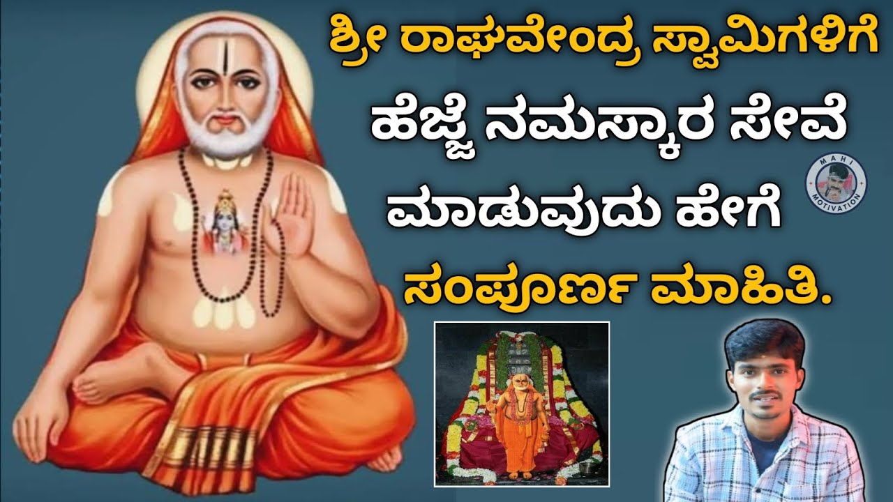 ನಮ್ಮ ರಾಯರಿಗೆ ಹೆಜ್ಜೆ ನಮಸ್ಕಾರ ಸೇವೆ ಮಾಡುವುದು ಹೇಗೆ ಸಂಪೂರ್ಣ ಮಾಹಿತಿ 🌺🙇| raghavendra swamy
