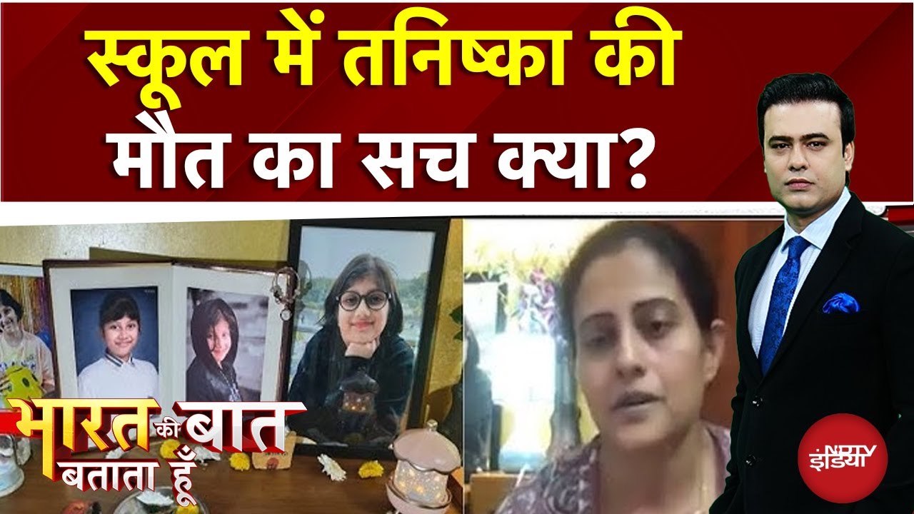 Noida Tanishqa Sharma: नोएडा के स्कूल में बेटी की मौत के बाद छलका मां का दर्द | Syed Suhail
