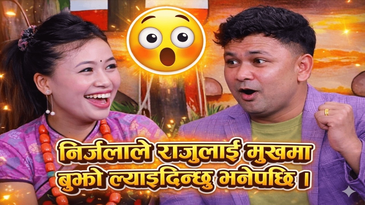 निर्जलाले राजुलाई मुखमा बुझो ल्याइदिन्छु भनेपछि 😂। Raju Pariyar vs Nirjala Gurung | Hiuchuli ma Hiu