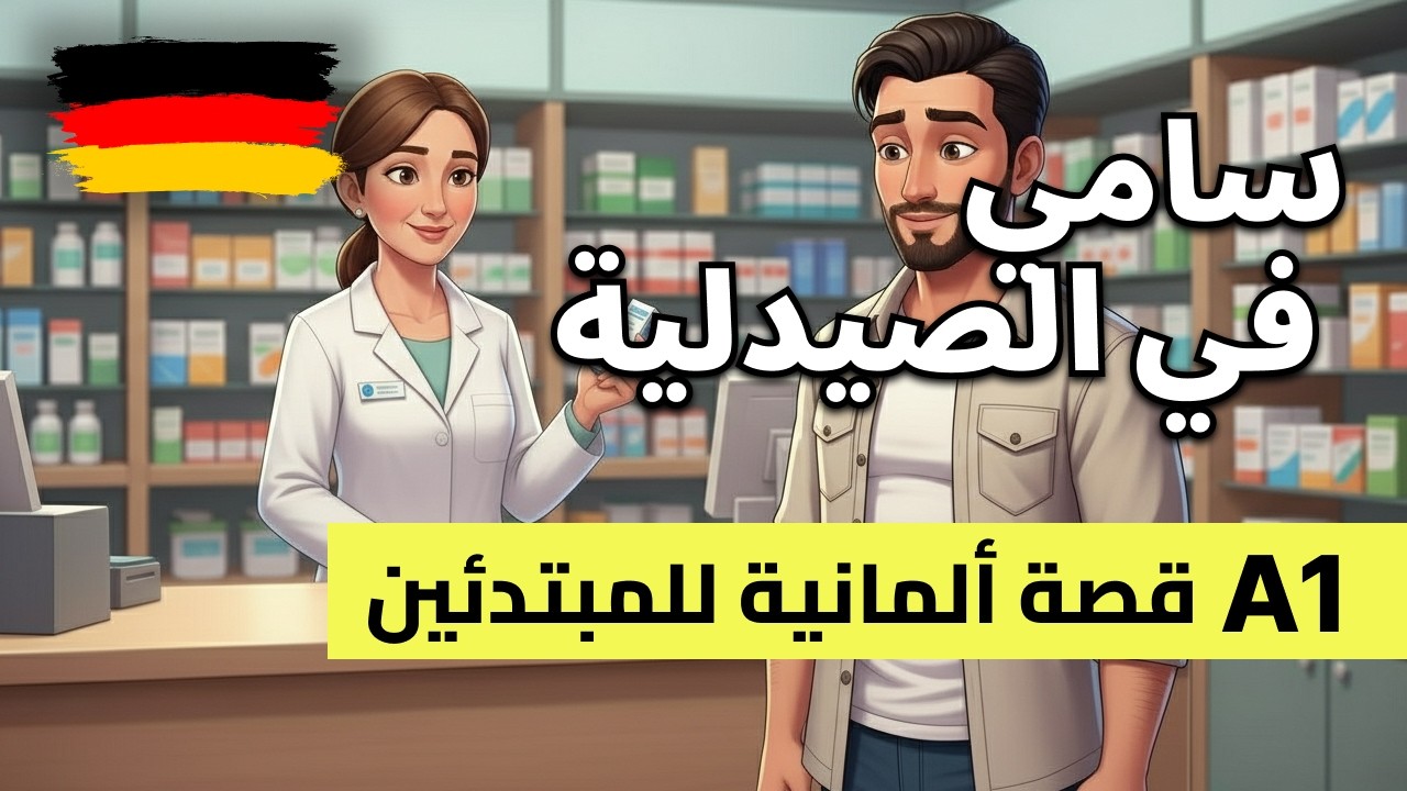 تعلم الألمانية من خلال قصة: زيارة صيدلية مع سامي