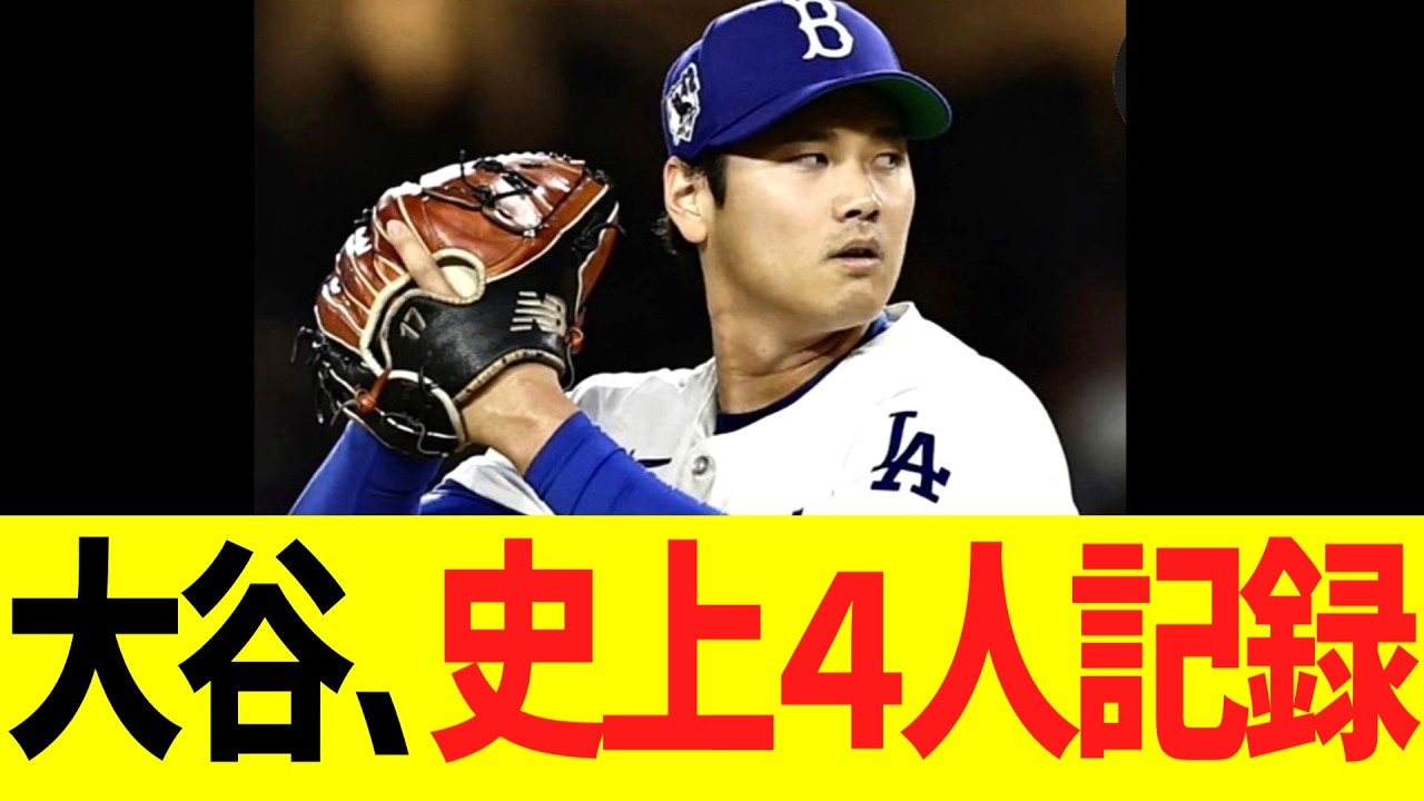 大谷、投手として史上４人しかいないとんでもない指標達成www
