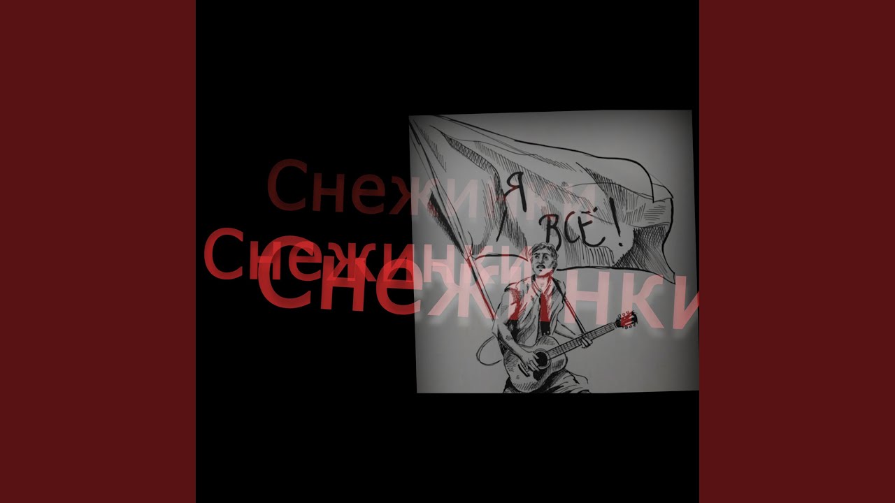 Снежинки (Кальянная Версия)