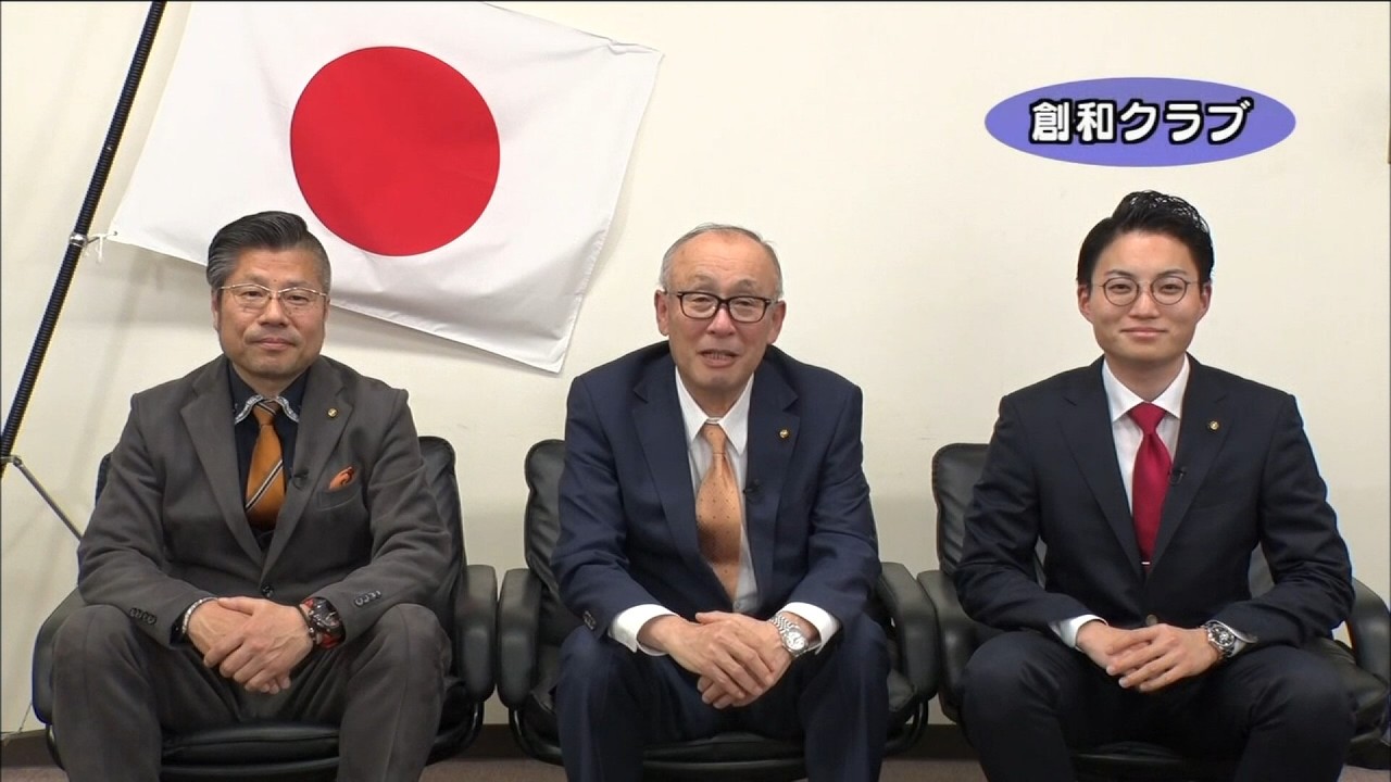 創和クラブ／会派・議員紹介