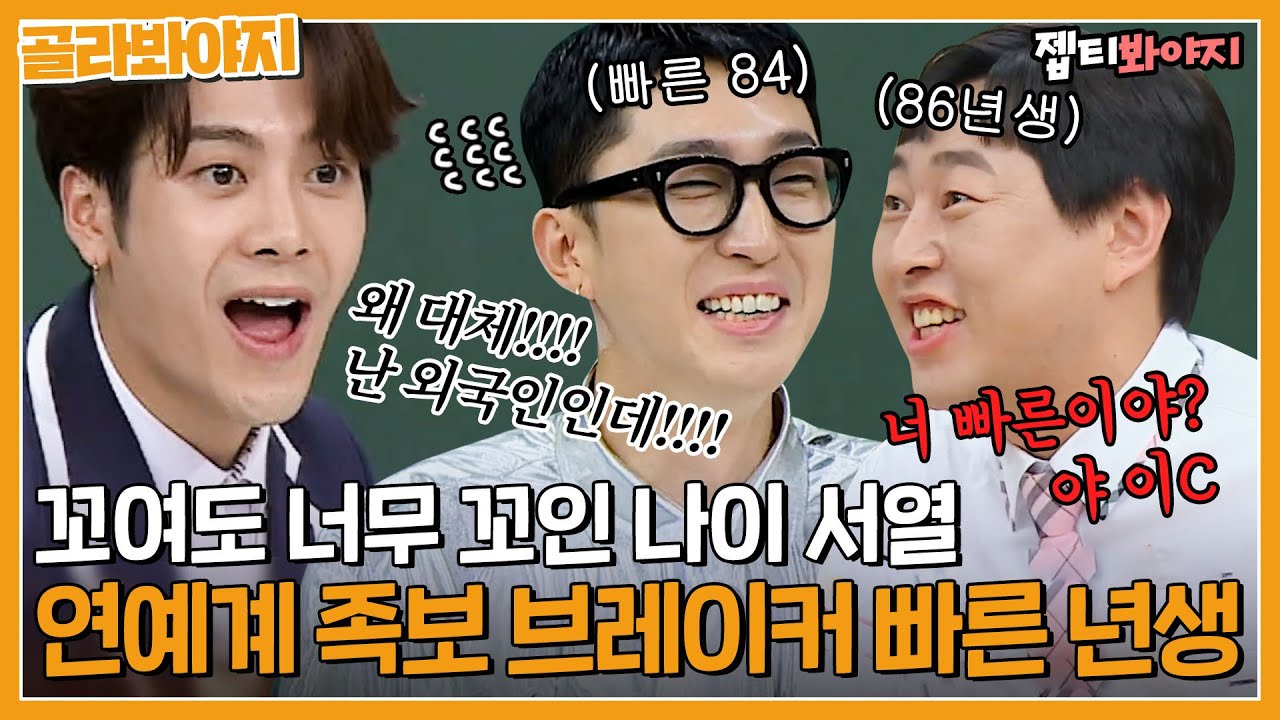 [골라봐야지] ＂난 빠른은 무조건 친구야＂ 그야말로 X족보가 된 연예계 빠른 년생들｜아는형님｜JTBC 220416 방송 외
