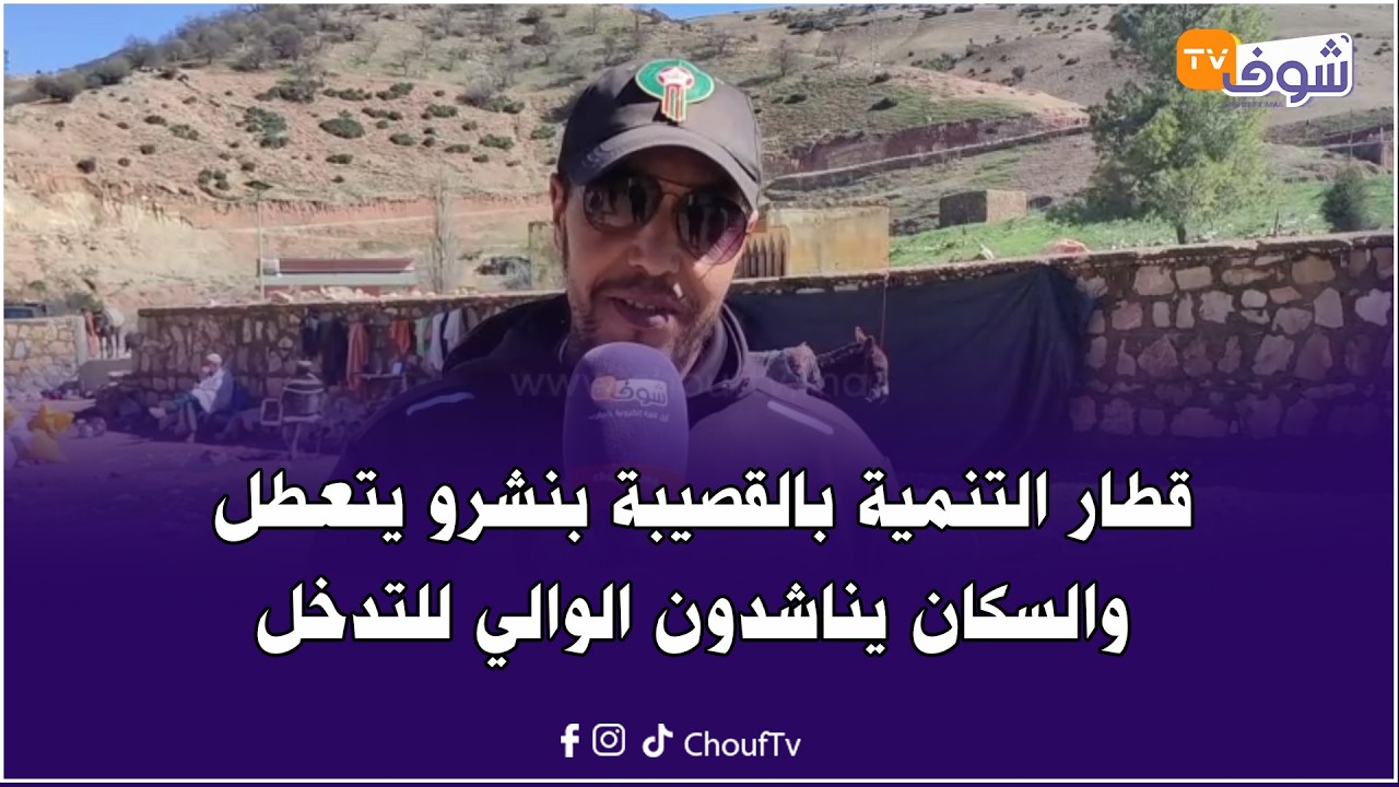 سكان القصيبة بنشرو نواحي بني ملال: بإمكان المنطقة تولي 