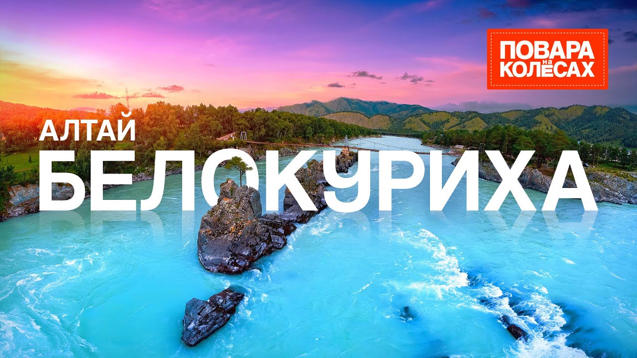 Белокуриха — город-курорт на Алтае, бирюзовая река Катунь и 50 млн. пчел | «Повара на колёсах»