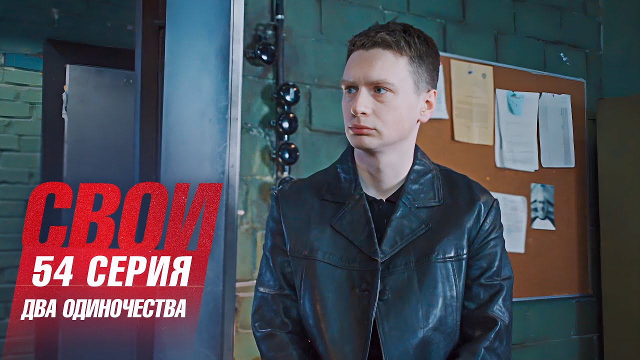 Свои | 7 сезон | 54 серия | Два одиночества