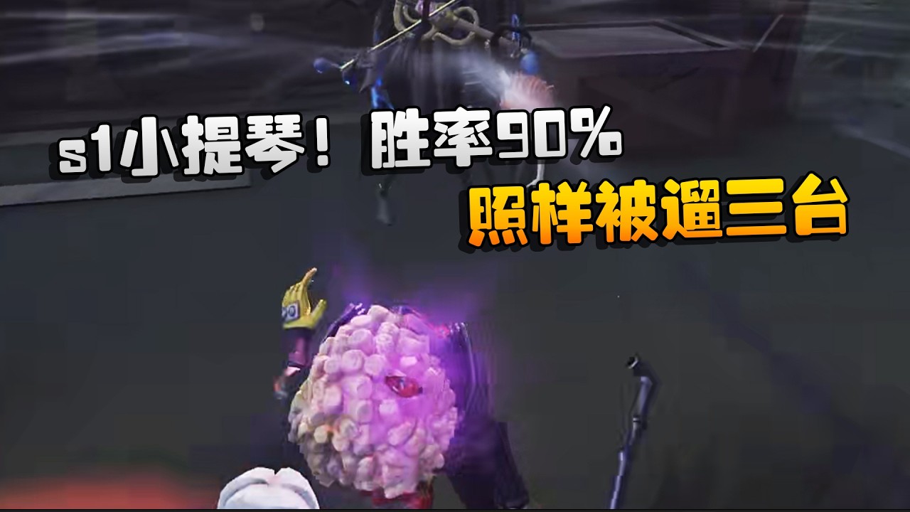 大帅观战：s1小提琴！胜率90%！照样被遛三台 | Identity V | アイデンティティV