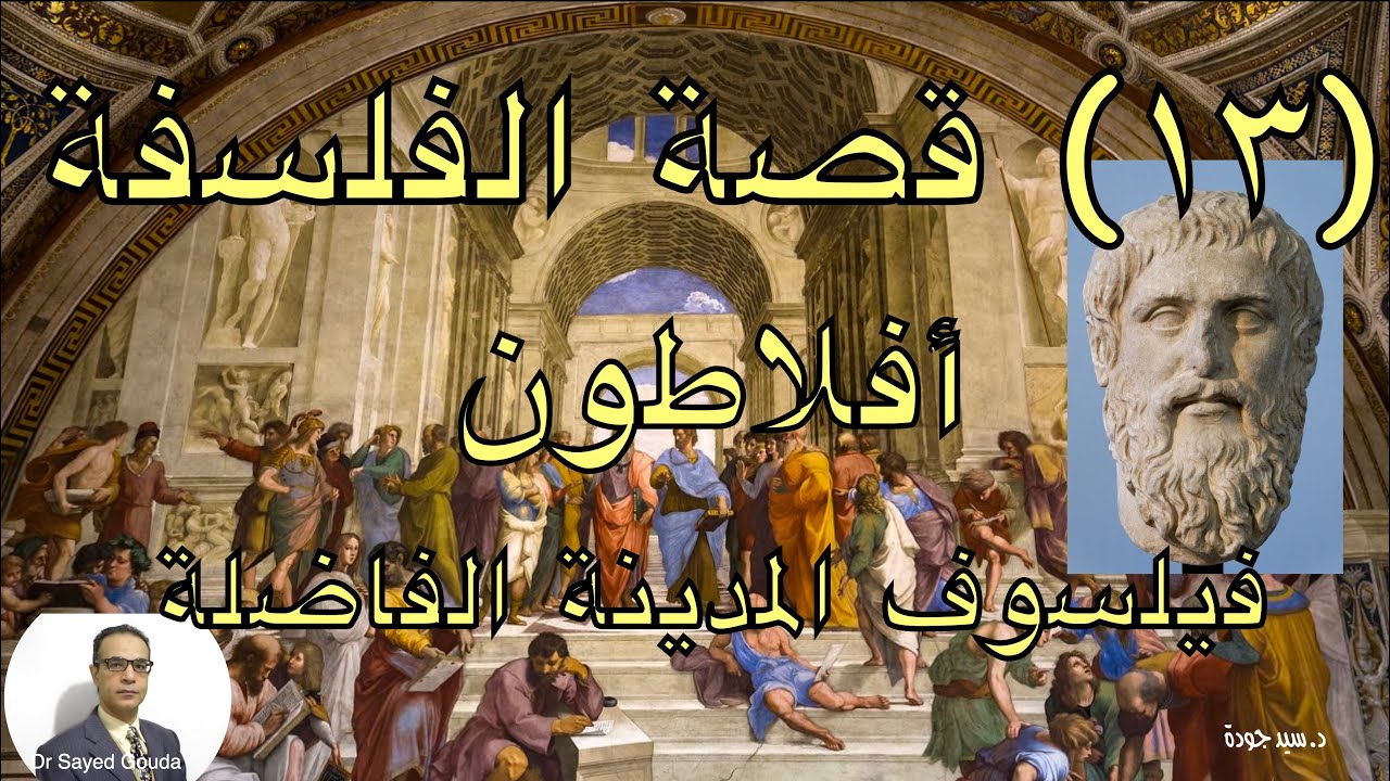 13- Philosophy: Plato قصة الفلسفة: أفلاطون (٤٢٨-٣٤٨ ق.م)، فلسفته في المعرفة والأخلاق والسياسة.