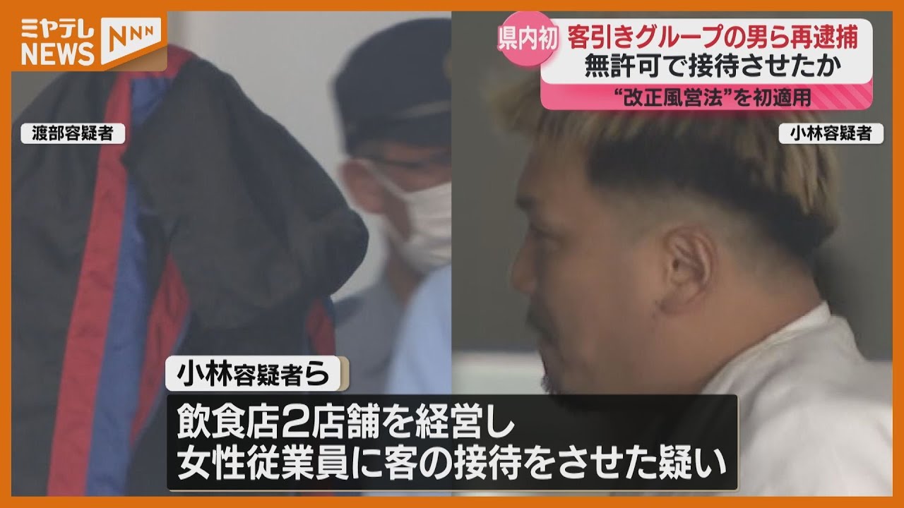 【再逮捕】客引き行為で逮捕された男ら、風俗営業許可受けず飲食店で女性従業員に接待をさせたか（仙台市）