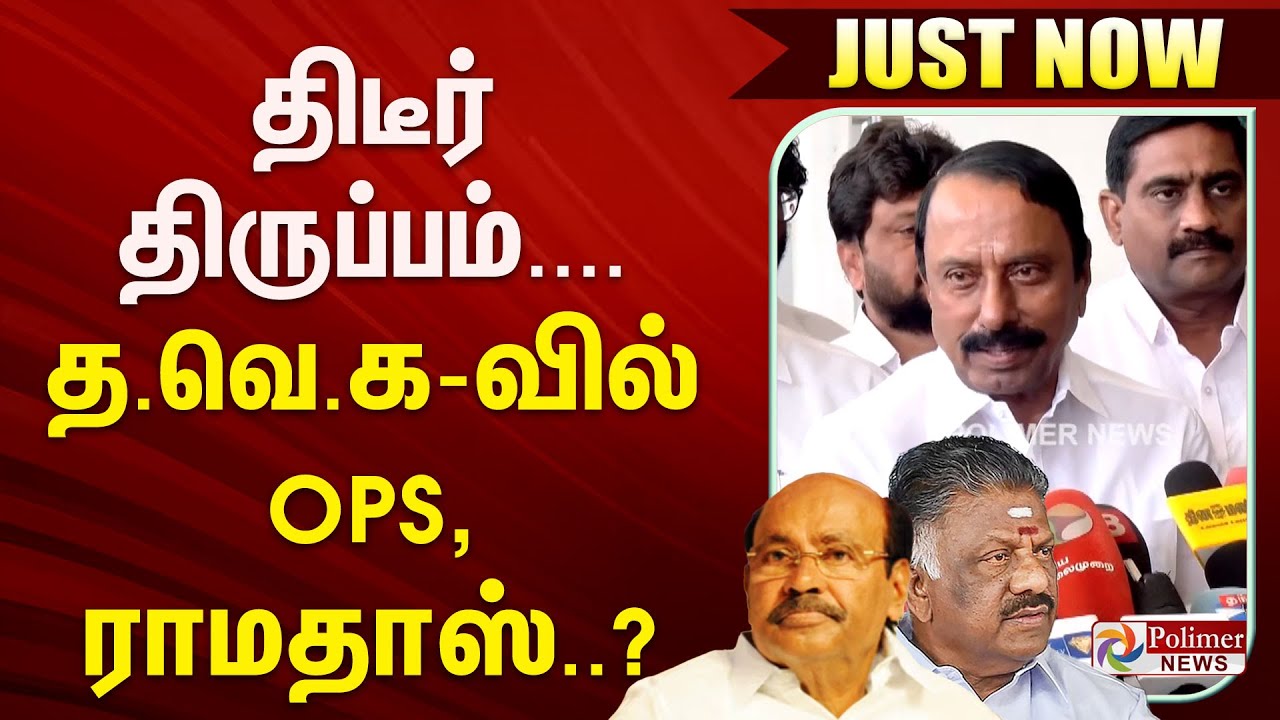 TVK Meeting || திடீர் திருப்பம்.... தவெக-வில் OPS, ராமதாஸ்..?