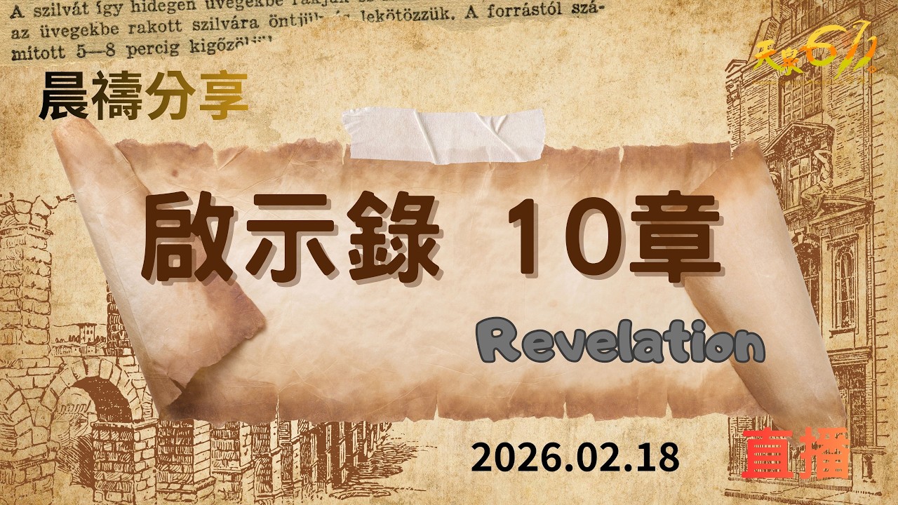 20260218 晨禱點燈 啟示錄10章 沈東立 傳道