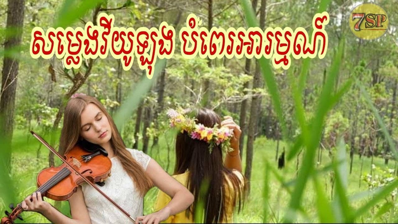 សម្លេងវីយូឡុង បំពេរអារម្មណ៏/Somleng Violine Bompe Arom/