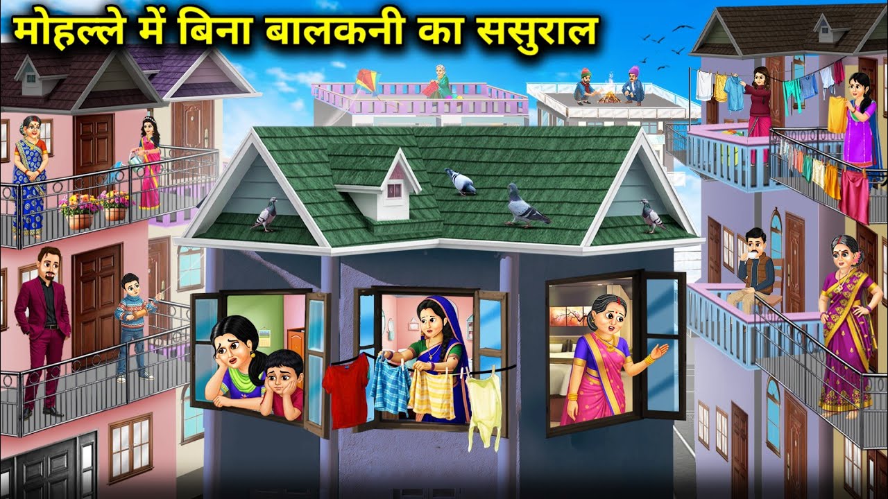मोहल्ले में बिना बालकनी का ससुराल । In Laws House Without Balcony In The Neighborhood