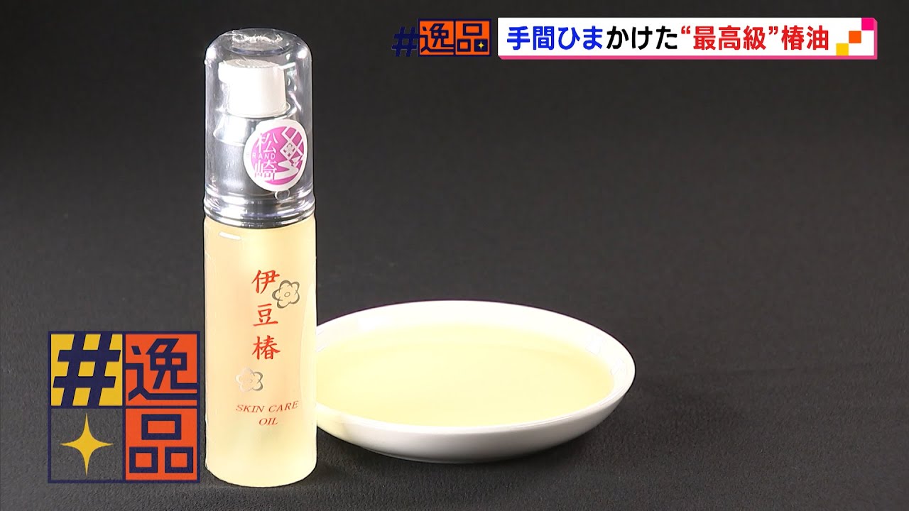 ＃逸品　一切の妥協なし！最高級の椿油（静岡県）