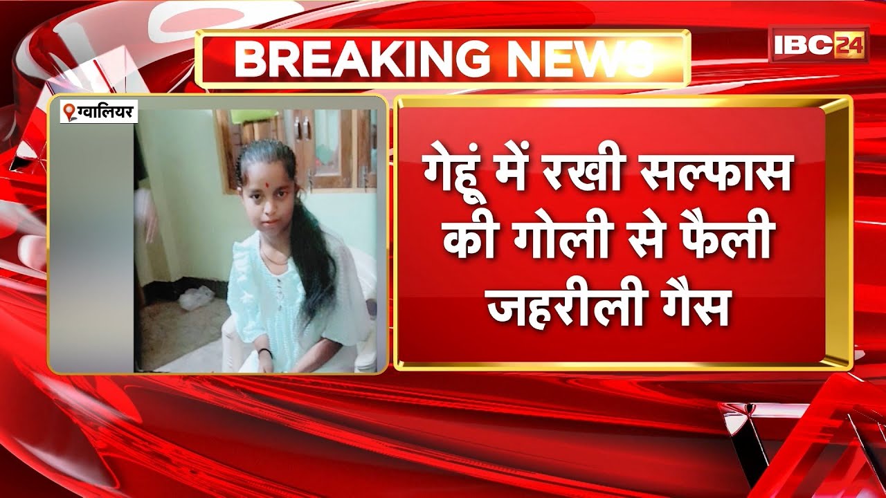 Gwalior News : गेहूं में रखी सल्फास की गोली से फैली जहरीली गैस। गैस फैलने से 4 साल के मासूम की मौत
