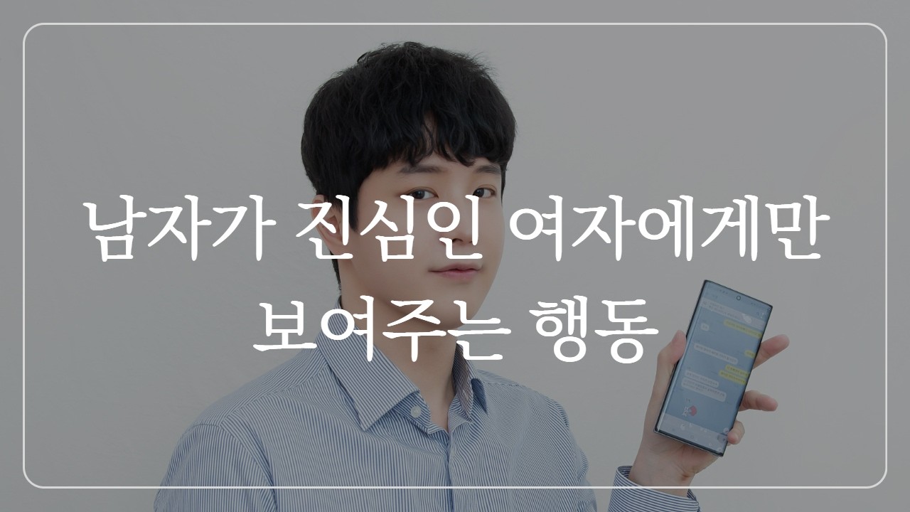 남자가 '이 행동을 하면' 진짜 좋아하는 겁니다