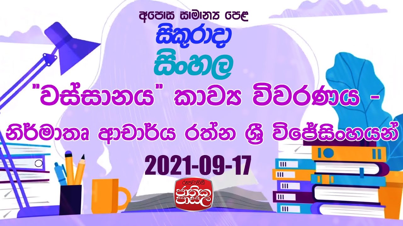 Sinhala|Jathiaka Pasala|2021- 09 -17|