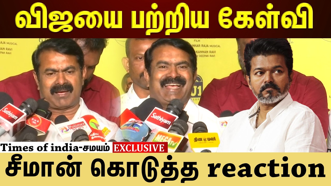 தவறை உணர்ந்து திருத்தி ஏத்துக்கணும் - விஜய் பற்றிய கேள்விக்கு சீமான்
