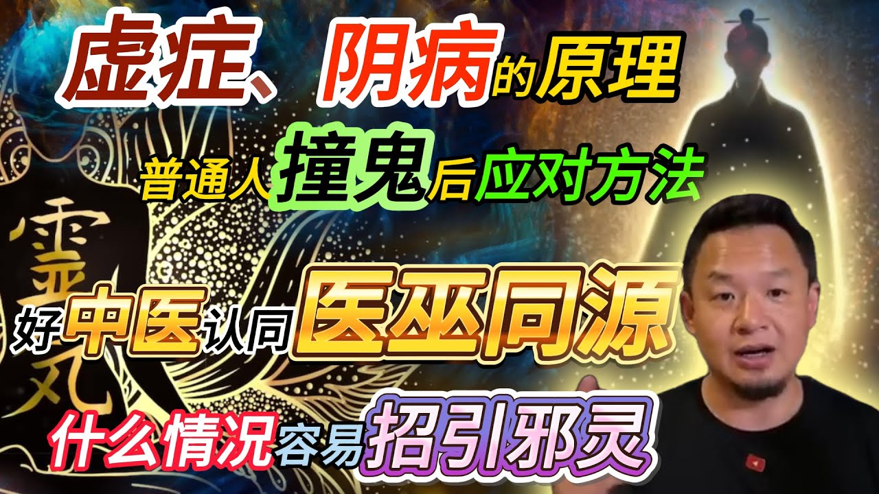 虚症、阴病、因果病的原理丨普通人撞鬼后应对方法丨什么情况下容易招引邪灵 #老王來了 #熱門 #玄学 #修行 #鬼故事 #鬼片 #正能量