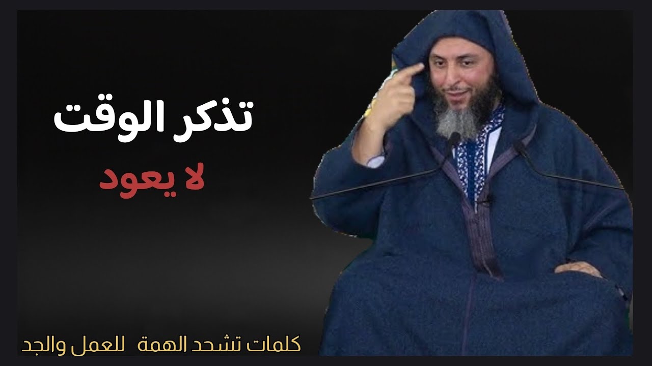 كلمات تشحد الهمة للعمل والجد... الشيخ سعيد الكملي 