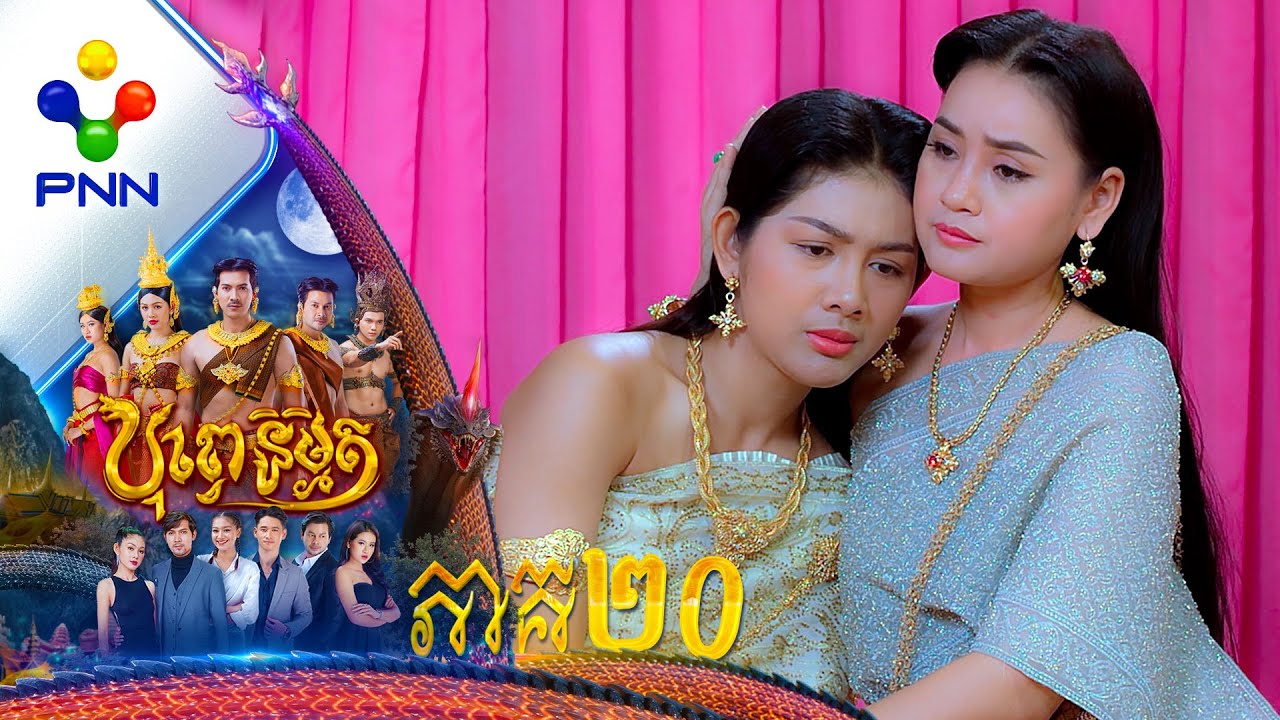 រឿង បុព្វេនិម្មិត ភាគទី២០