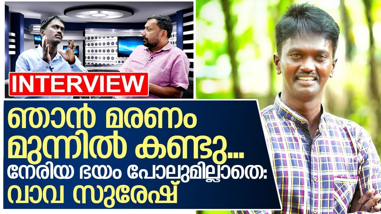 വാവ സുരേഷും മരണവും:മറുനാടനെക്കുറിച്ച് വാവ I Vava suresh Interview