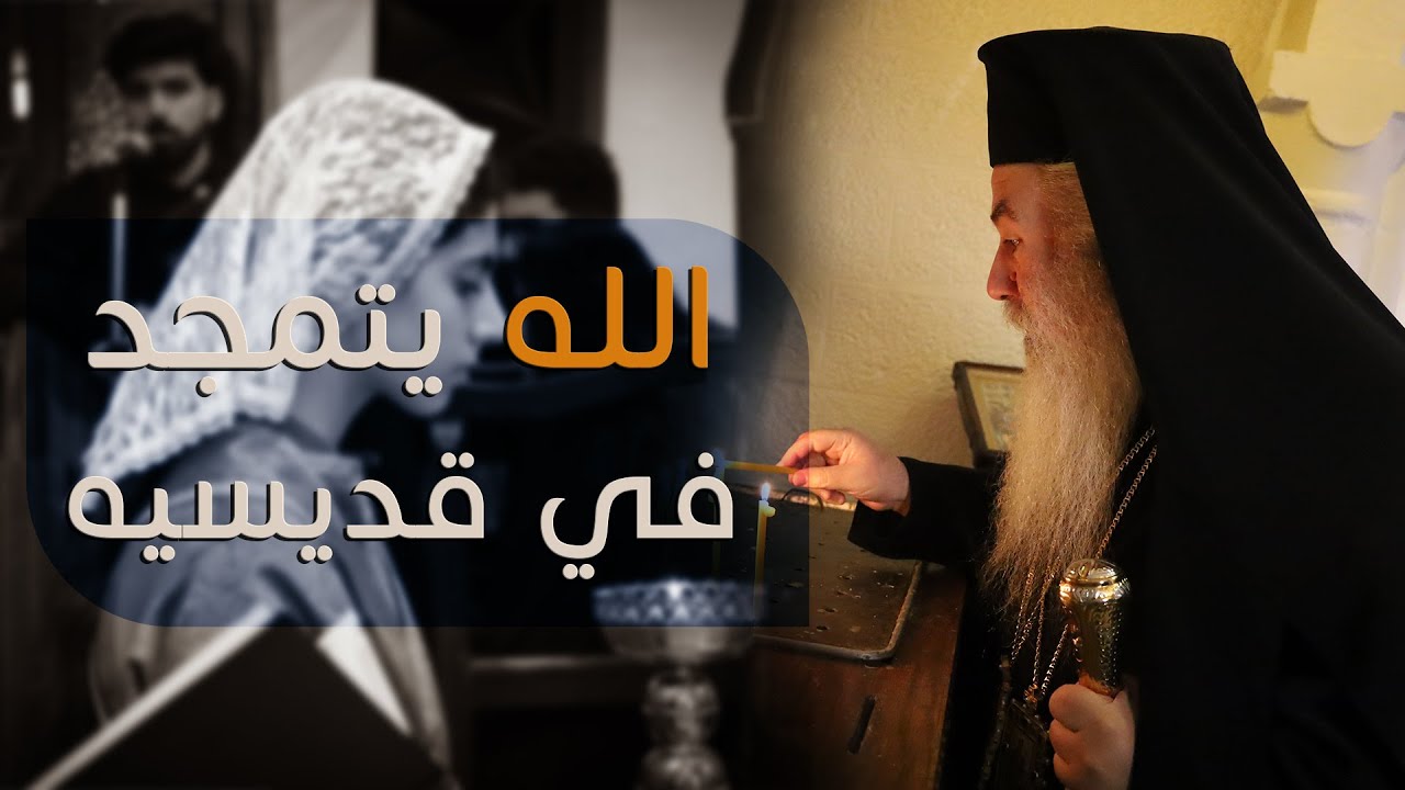 الله يتمجد في قديسيه | المطران خريستوفورس