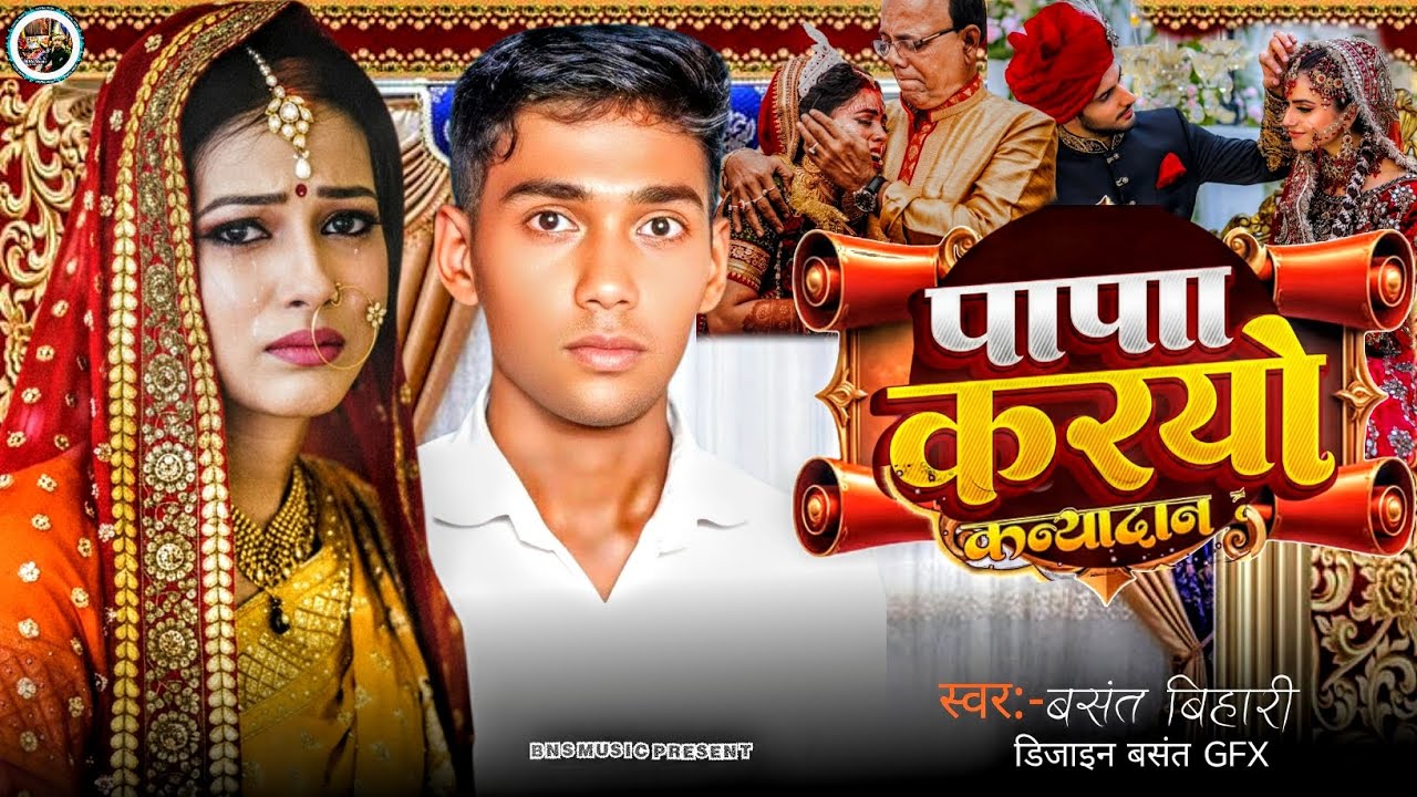 #shadi |पापा करयो कन्यादान |Papa Kariyo Kaniya Dan |Basant Bihari -Sadhi Song| पारंपरिक शादी गीत