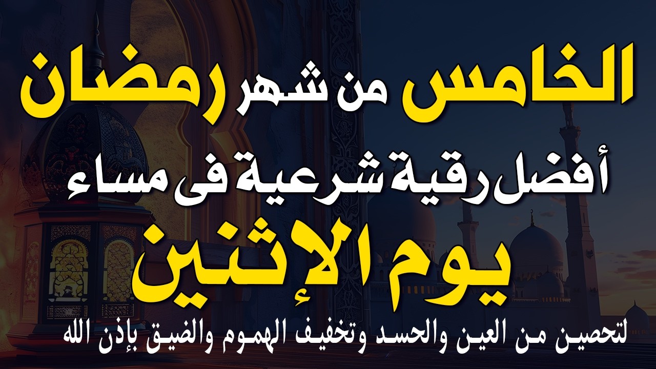 5 رمضان | أفضل رقية شرعية في مساء يوم الإثنين 🌙لتحصين من العين والحسد وتخفيف الهموم والضيق بإذن الله