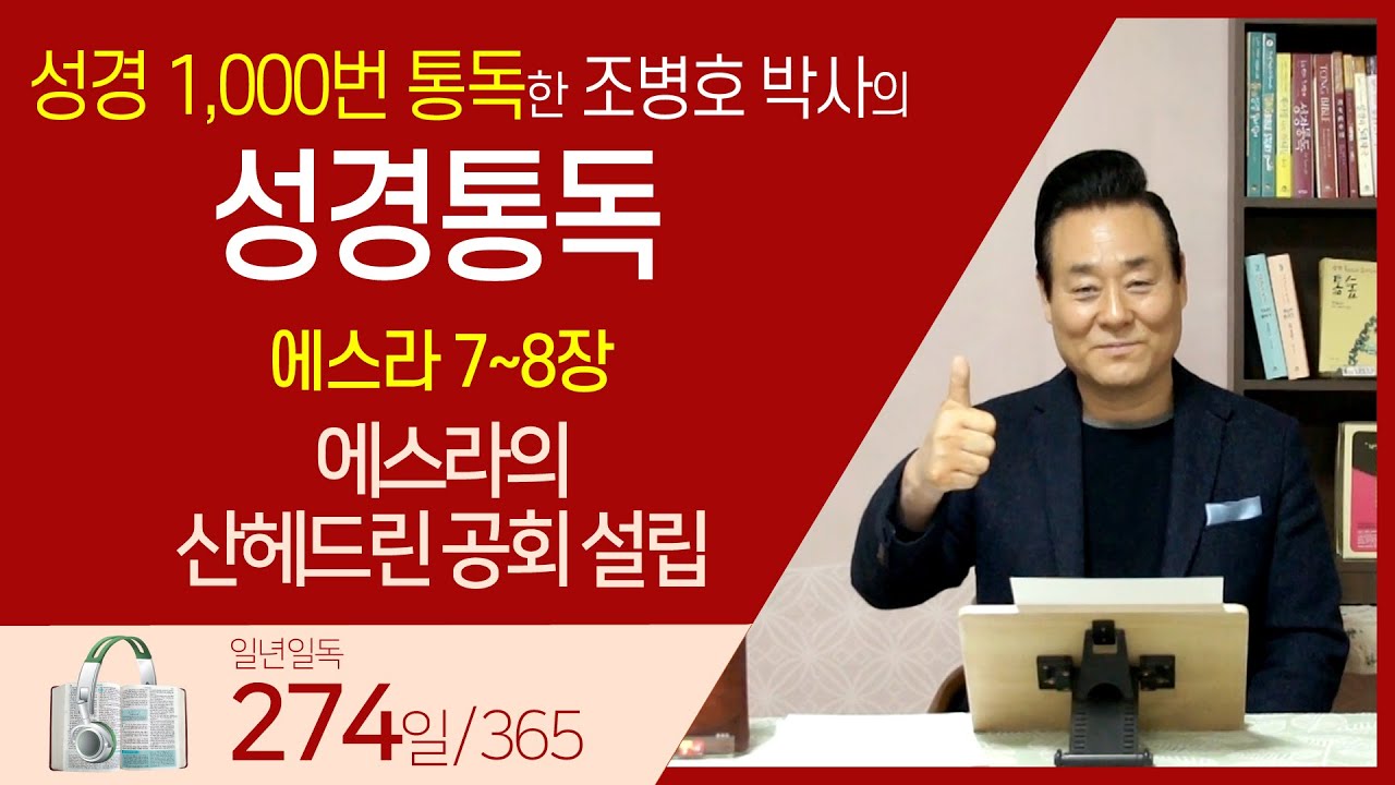 [274일] 스7~8장 | 통박사 조병호와 함께 읽는 성경통독